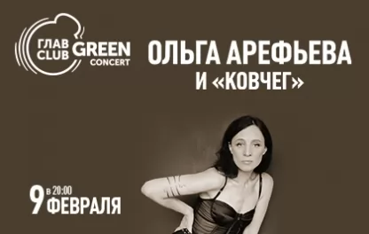 концерт Ольга Арефьева и «Ковчег»