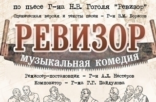 спектакль Ревизор