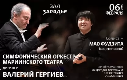 концерт Симфонический оркестр Мариинского театра, Валерий Гергиев, Мао Фудзита