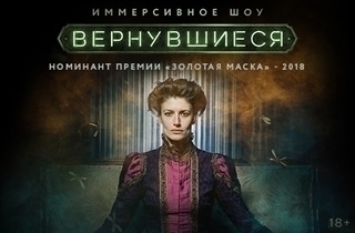 шоу Иммерсивное шоу "Вернувшиеся"