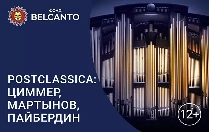 органный концерт Postclassica: Циммер, Мартынов, Пайбердин