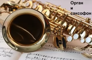 органный концерт Орган и саксофон - не только джаз