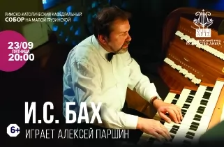 органный концерт И. С. Бах. Играет Алексей Паршин 