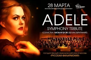 концерт Adele symphony tribute show