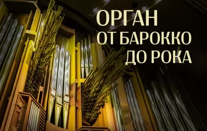 органный концерт Орган от барокко до рока