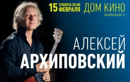 концерт Алексей Архиповский