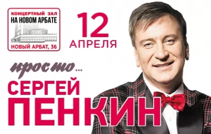 концерт Сергей Пенкин