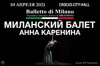 балет Анна Каренина - Миланский балет