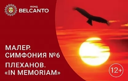 органный концерт Малер. Симфония № 6. Плеханов. In memoriam