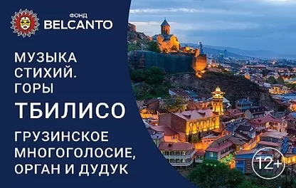 органный концерт Горы. Тбилисо. Грузинское многоголосие, орган и дудук