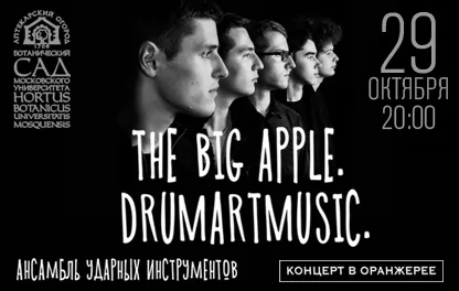 концерт The Big Apple. Drumartmusic