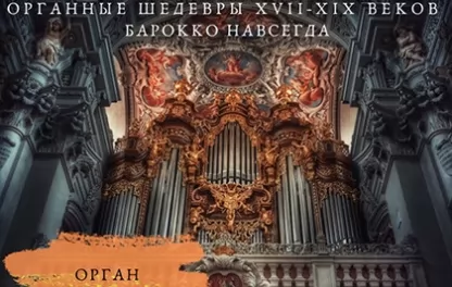 органный концерт Органные шедевры XVII-XIX веков. Барокко навсегда