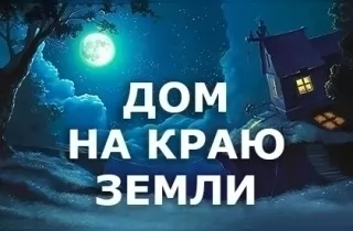 шоу Дом на краю земли