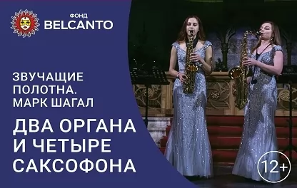 органный концерт Марк Шагал. Два органа и четыре саксофона