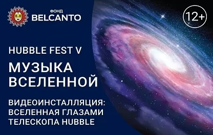 органный концерт Hubble Fest V. Музыка Вселенной