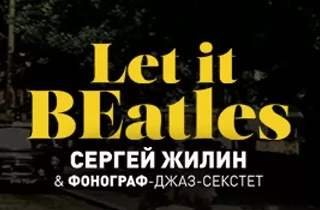 концерт Сергей Жилин & "Фонограф-Джаз-Бэнд" "Let It BEatles!"