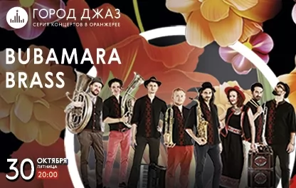 концерт Город Джаз. Балканские танцы. Bubamara Brass Band