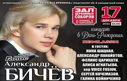 концерт Александр Бичев