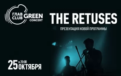 концерт The Retuses