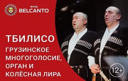 органный концерт Тбилисо. Грузинское многоголосие, орган и колёсная лира