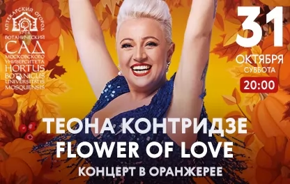 концерт Теона Контридзе. Flower of love