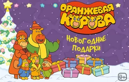 новогодний спектакль Оранжевая Корова: Новогодние подарки