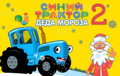 новогодний спектакль Синий трактор Деда Мороза 2