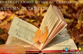органный концерт Autumn in the city. Вечер органной музыки с саксофоном