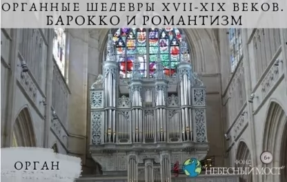 органный концерт Органные шедевры XVII-XIX веков. Барокко и романтизм