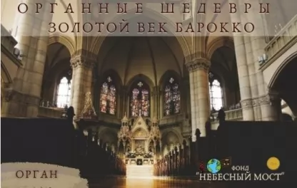 органный концерт Органные шедевры. Золотой век барокко