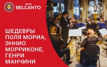 органный концерт Шедевры Поля Мориа, Эннио Морриконе, Генри Манчини