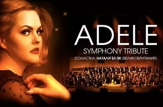 концерт ADELE the symphonic tribute show