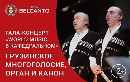 органный концерт Грузинское многоголосие, орган и канон