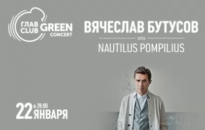 концерт Вячеслав Бутусов
