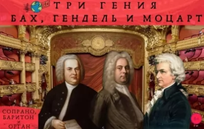 концерт Бах, Гендель и Моцарт – три гения