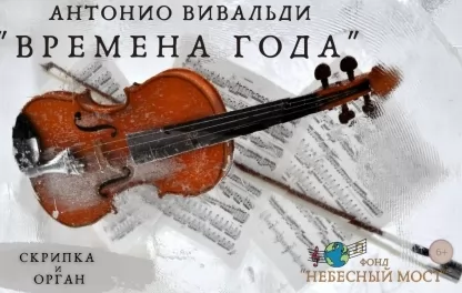 концерт Антонио Вивальди "Времена года"
