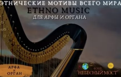 органный концерт Ethno music для арфы и органа. Этнические мотивы всего мира