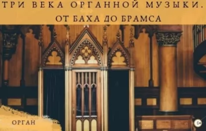 органный концерт Три века органной музыки. От Баха до Брамса