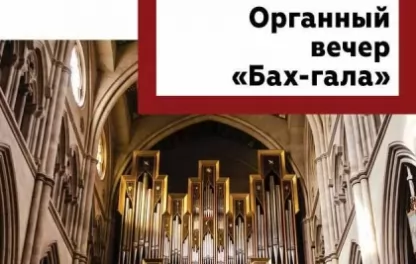 органный концерт Органный вечер "БАХ–ГАЛА" Фестиваль АДВЕНТ