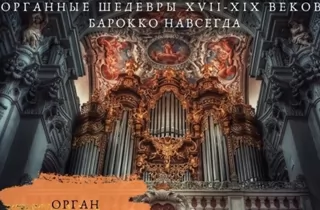 органный концерт Органные шедевры эпохи барокко. Бах, Вивальди и Букстехуде
