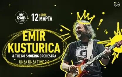 концерт Emir Kusturica & The No Smoking Orchestra