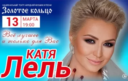 концерт Катя Лель