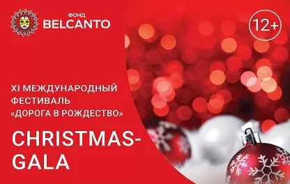 органный концерт «Дорога в Рождество». Christmas-Gala